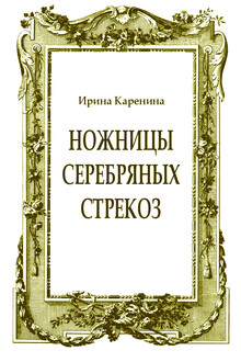 Ножницы серебряных стрекоз