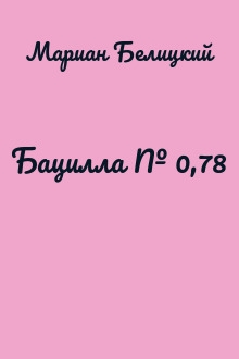 Бацилла № 0,78