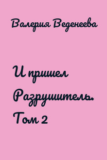 И пришел Разрушитель. Том 2