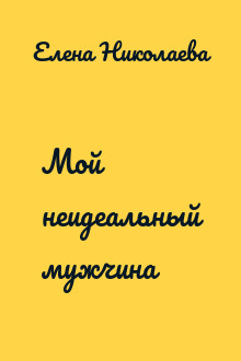 Мой неидеальный мужчина