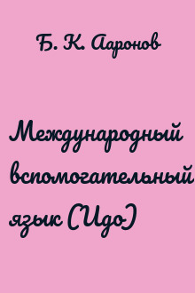 Международный вспомогательный язык (Идо)