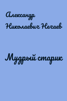 Мудрый старик