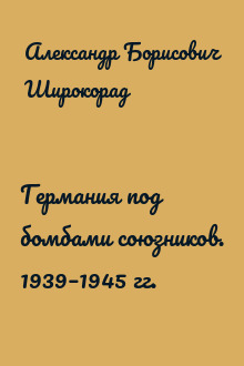 Германия под бомбами союзников. 1939–1945 гг.