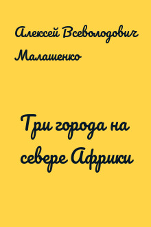 Три города на севере Африки