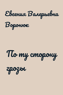 По ту сторону грозы