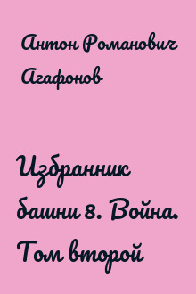 Избранник башни 8. Война. Том второй