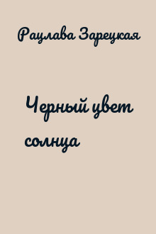 Черный цвет солнца
