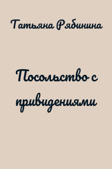 Посольство с привидениями
