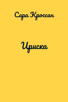 Ириска