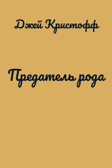 Предатель рода
