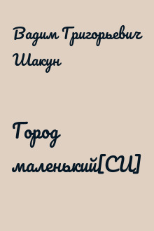 Город маленький[СИ]