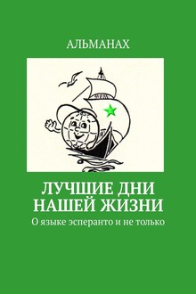 Лучшие дни нашей жизни. О языке эсперанто и не только