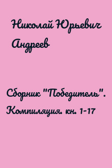 Сборник "Победитель". Компиляция. кн. 1-17