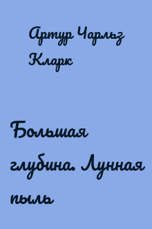 Большая глубина. Лунная пыль
