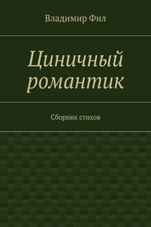 Циничный романтик. Сборник стихов