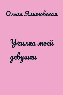 Училка моей девушки