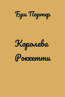 Королева Роккетти