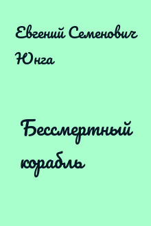 Бессмертный корабль