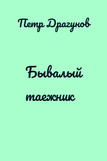 Бывалый таежник
