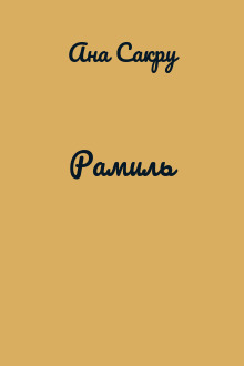 Рамиль