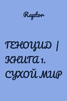 ГЕНОЦИД  |  КНИГА 1. СУХОЙ МИР