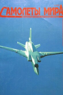Самолеты мира, 1998 № 01