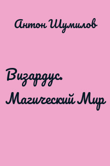 Визардус. Магический Мир
