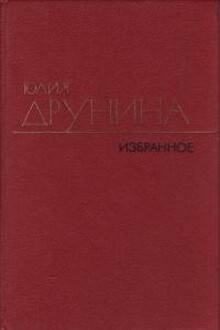 Избранные произведения в 2 томах. Т. 2. Стихотворения 1970–1980; Проза 1966–1979