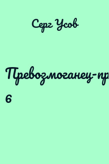 Превозмоганец-прогрессор 6