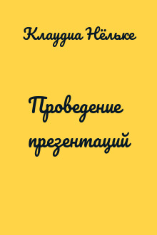 Проведение презентаций