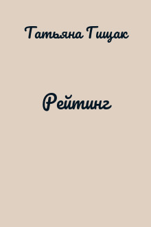 Рейтинг