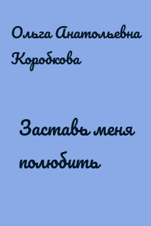 Заставь меня полюбить