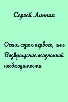 Осень сорок первого, или Возвращение осознанной необходимости