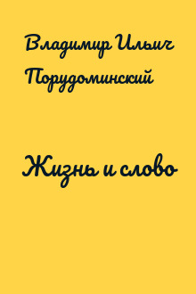 Жизнь и слово