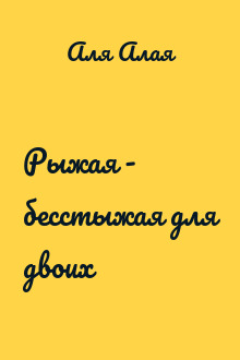 Рыжая - бесстыжая для двоих