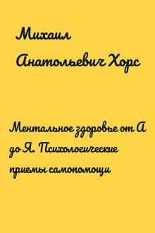Ментальное здоровье от А до Я. Психологические приемы самопомощи