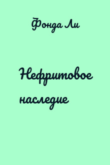 Нефритовое наследие