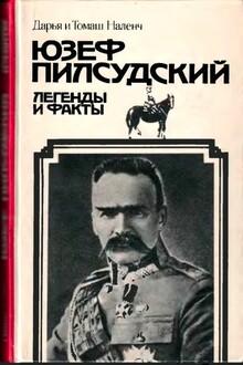 Юзеф Пилсудский. Легенды и факты
