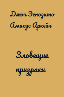 Зловещие призраки