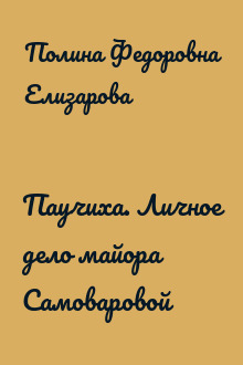 Паучиха. Личное дело майора Самоваровой