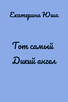 Тот самый Дикий ангел