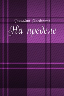 На пределе