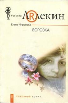 Воровка