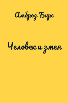 Человек и змея