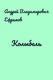 Колыбель