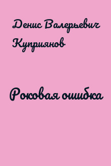 Роковая ошибка