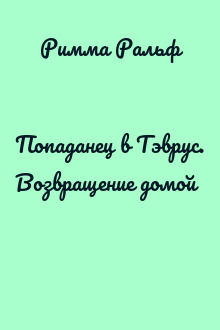 Попаданец в Тэврус. Возвращение домой