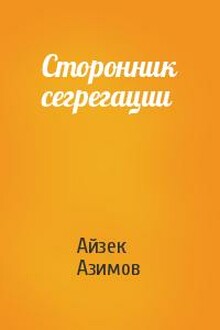 Сторонник сегрегации
