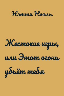 Жестокие игры, или Этот огонь убьёт тебя