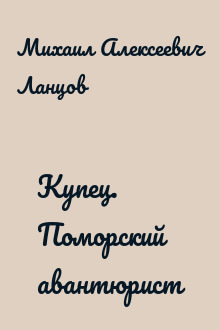 Купец. Поморский авантюрист